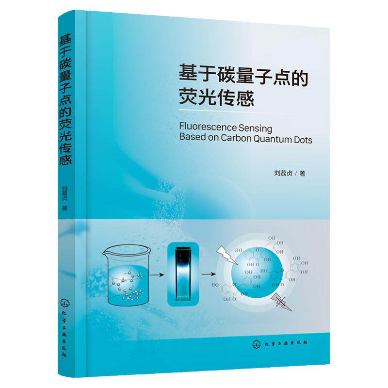基于碳量子点的荧光传感 荧光传感分析 光学探针 荧光分析 碳量子点 发光分析 分析化学及纳米材料等相关专业科研人员应用参考书籍