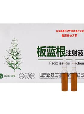 板蓝根注射液猪牛羊退烧用兽药