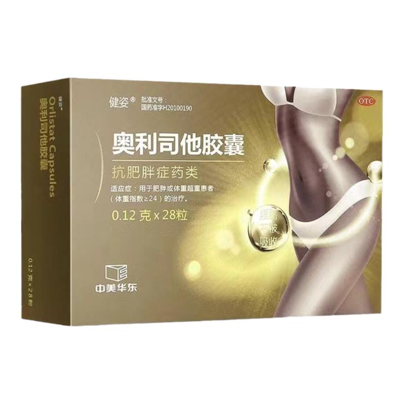 健姿奥利司他胶囊28粒用于肥胖或体重超重者