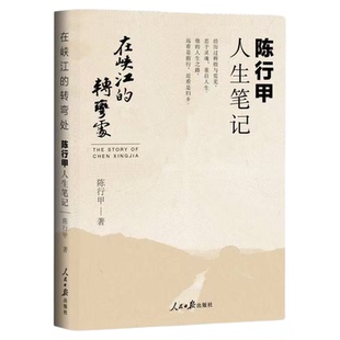官方正版 在峡江的转弯处陈行甲人生笔记  书记陈行甲 腐故事 辞职做公益 自传体随笔 写母亲爱人人民日报出版社中国文学