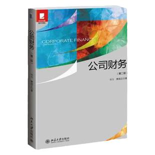 中法图正版 公司财务刘力第二版第2版 北京大学 债券股票估值资本投资预算成本金融市场企业筹资公司财务原理公司财务管理考研教材