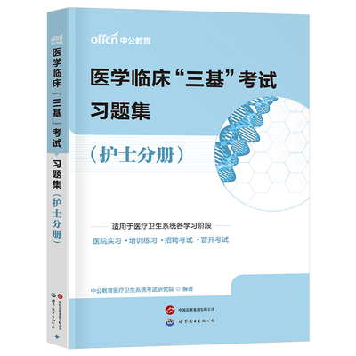 医学临床三基考试习题集护士分册中共医疗卫生中公版中公教育医疗卫生系统考试研究院编著世界图书出版公司