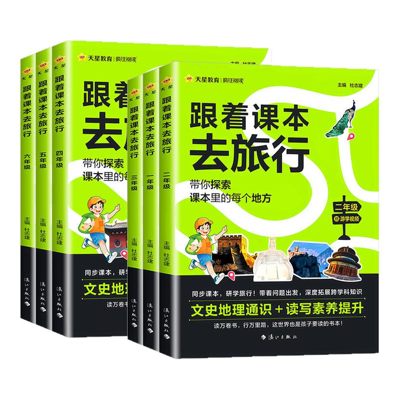 【抖音同款】天星教育跟着课本去旅行一二三四五六年级小学教材同步阅读课外书必读小学生书籍儿童科普百科读物文学常识历史故事书
