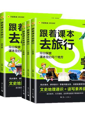 【抖音同款】天星教育跟着课本去旅行一二三四五六年级小学教材同步阅读课外书必读小学生书籍儿童科普百科读物文学常识历史故事书