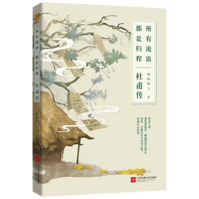 【当当网 正版书籍】杜甫传：所有流浪，都是归程