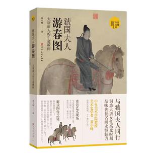 虢国夫人游春图：大唐丽人的生命瞬间洞悉大唐女性高光时刻历代传世名画中央美院黄小峰范迪安超细读读懂中国画重回艺术历史时刻