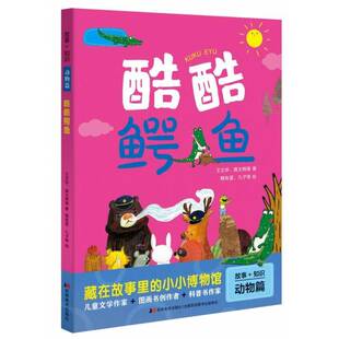 故事+知识:酷酷鳄鱼:动物篇书王文华 岁儿童读物书籍动物园健康检查知识兽医脑筋急转弯狮子 故事 剪刀手狮子波波 知识 狮子团结