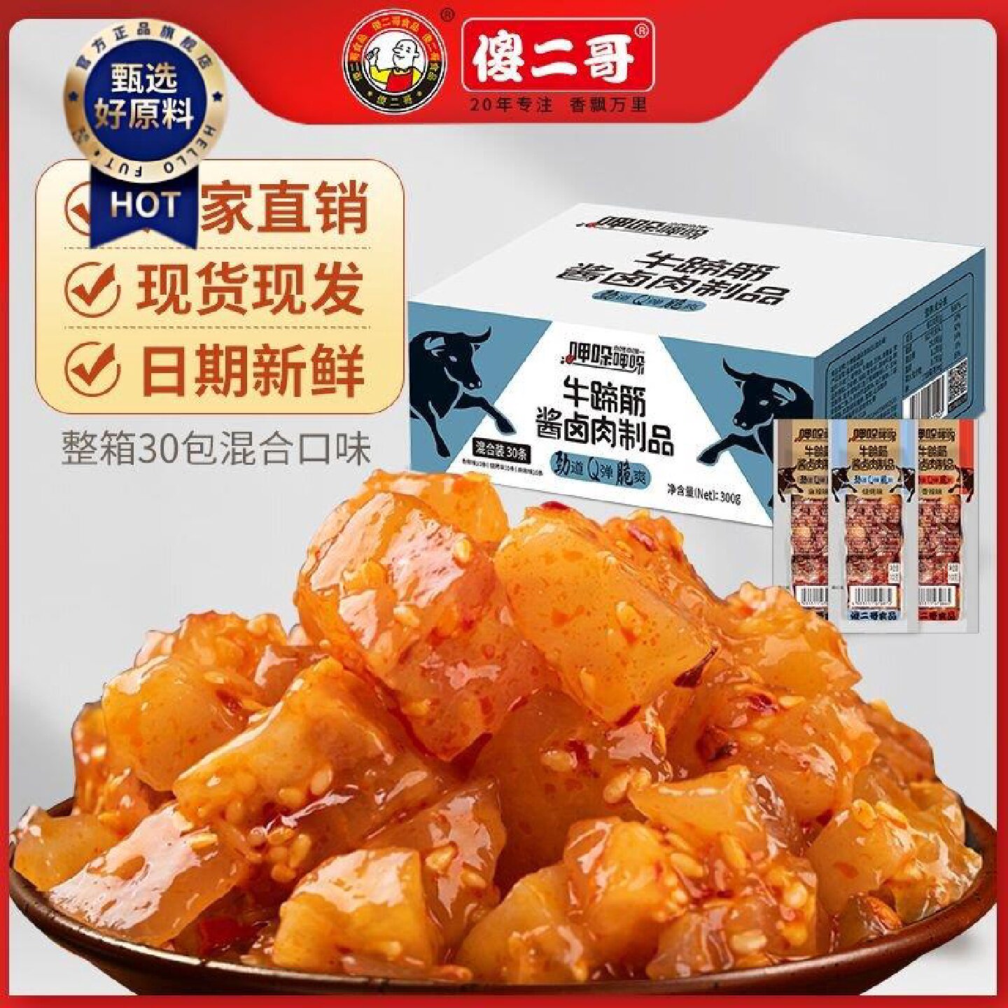 整箱30包傻二哥牛蹄筋卤制品熟食独立小包装烧烤追剧解馋零食