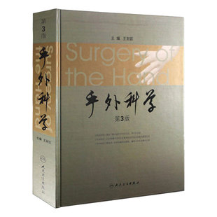 手外科学第3版精王澍寰手外科麻醉电生理检查骨与关节损伤周围神经开放性人民卫生出版社皮肤移植术截肢手术学基本技术经典书