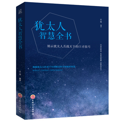 正版速发 生成长修炼课 犹太人智慧全书经商之道生意经与思考术书籍教子枕边书塔木德秘密犹太人的教子智慧 励志成功学书籍sj