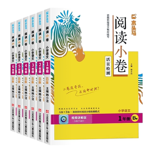 2026新版木头马阅读小卷AB版一二三四五六年级上下册小学语文同步课堂随堂练活页检测卷阅读力测评人教版阅读理解专项训练书测试卷