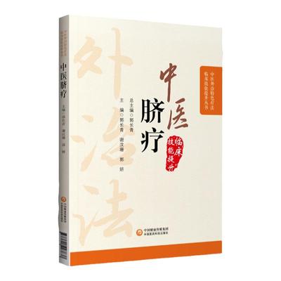 正版中医脐疗中医外治特色疗法临床技能提升丛书脐八卦定位进针法脐与脏腑经络的关系郭长青中国医药科技可搭配脐针入门脐疗大全购