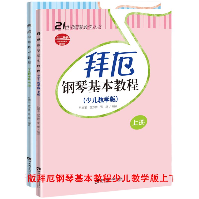 拜厄钢琴基本教程少儿教学版