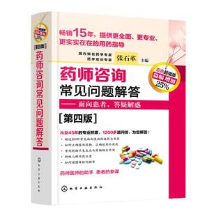 药师咨询常见问题解答 第四版 张石革 临床药师医师参考书 临床药学用药指导常见病及慢病正确选药安全合理用药指南书 面向患者