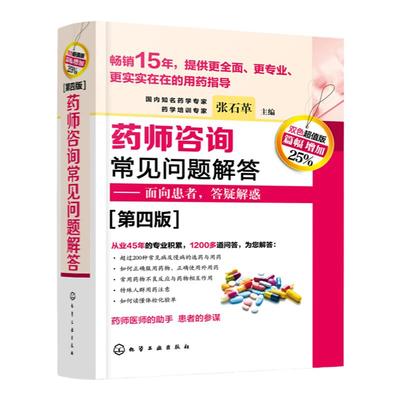 药师咨询常见问题解答 第四版 张石革 临床药师医师参考书 临床药学用药指导常见病及慢病正确选药安全合理用药指南书 面向患者