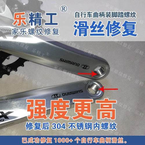 [左侧][铝]自行车曲柄装脚踏螺纹孔滑丝正常修复滑牙乱牙乱扣