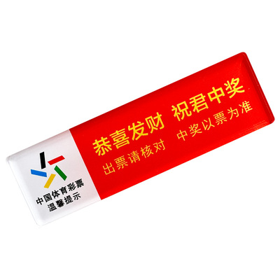 彩票压条体育彩票店镇尺压板