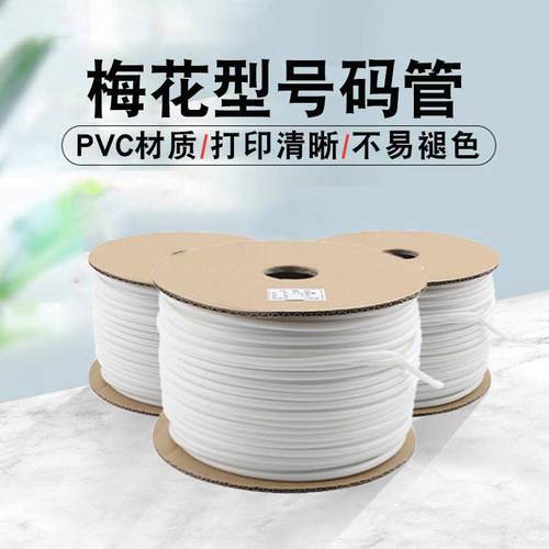 瓷白号码管线号管梅花管软质耐磨刮耐高温五六类网线电线PVC套管