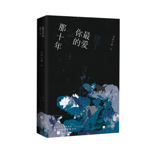 正版 《最爱你的那十年》典藏版 无仪宁死著 青春纯爱 双男主 蒋文旭X贺知书 豆腐APP单网点击量超3000万力作青春文学实体书