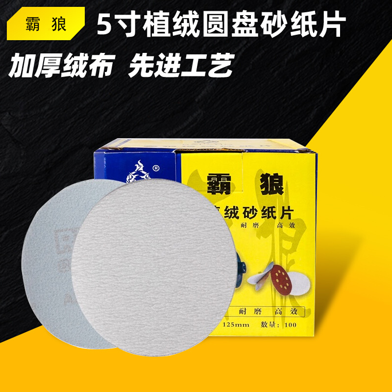 霸狼植绒砂纸圆形背绒A35PM5寸白圆盘拉绒背绒木头墙面车漆打磨