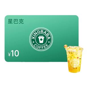 星巴克点餐10元新品代金券咖啡电子券星冰乐优惠券兑换券到店取餐