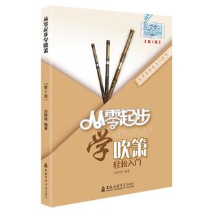 正版 从零起步学吹箫基础教程初学者自学入门教材书籍六孔八孔洞箫书籍乐器曲谱乐谱简谱书籍儿童成人教学视频基础教程带视频