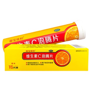 亚宝维和维生素c泡腾片15片otc增强抵抗力维c泡腾片旗舰店