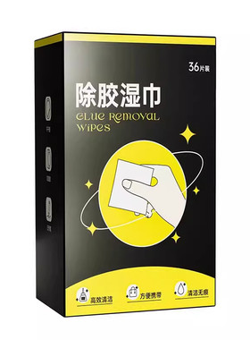 除胶去胶湿巾神器强力清除剂