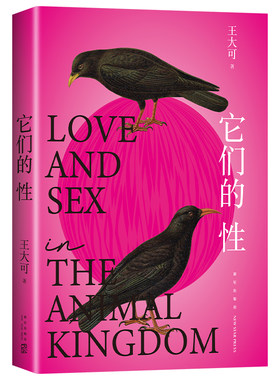 【李诞推荐】它们的性 深圳读书月“年度十大好书” 牛津大学博士王大可 研究100种动物性行为 反思人类该如何爱如何活 新经典
