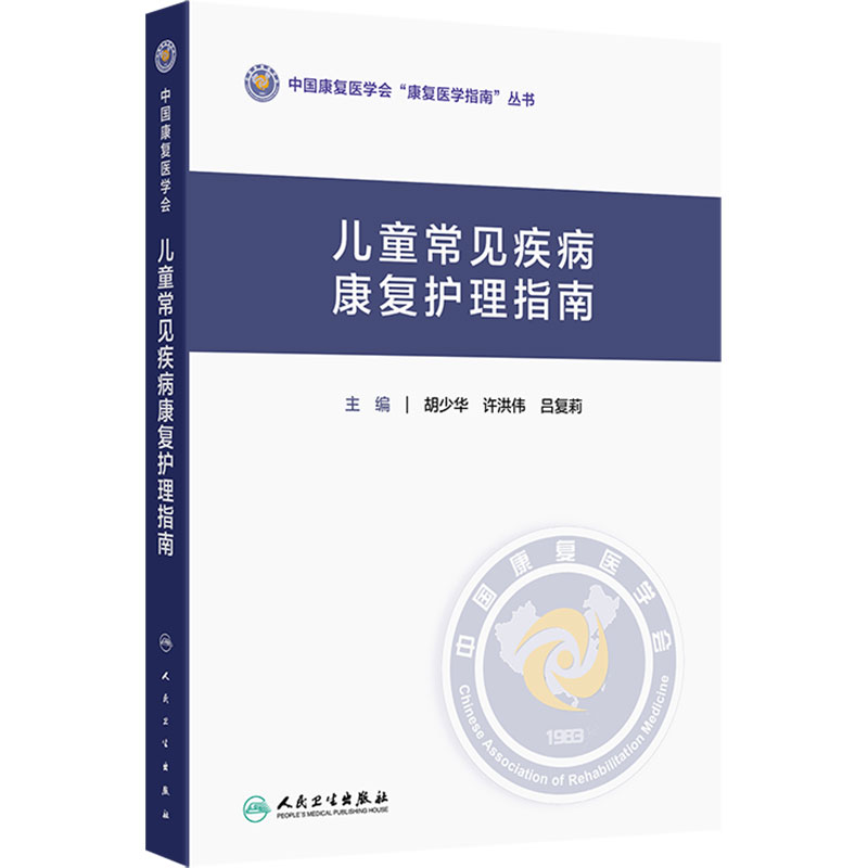儿童常见疾病康复护理指南 胡少华 许洪伟 吕复莉 主编 中国康复医学会“康复医学指南”丛书 9787117398572 人民卫生出版社