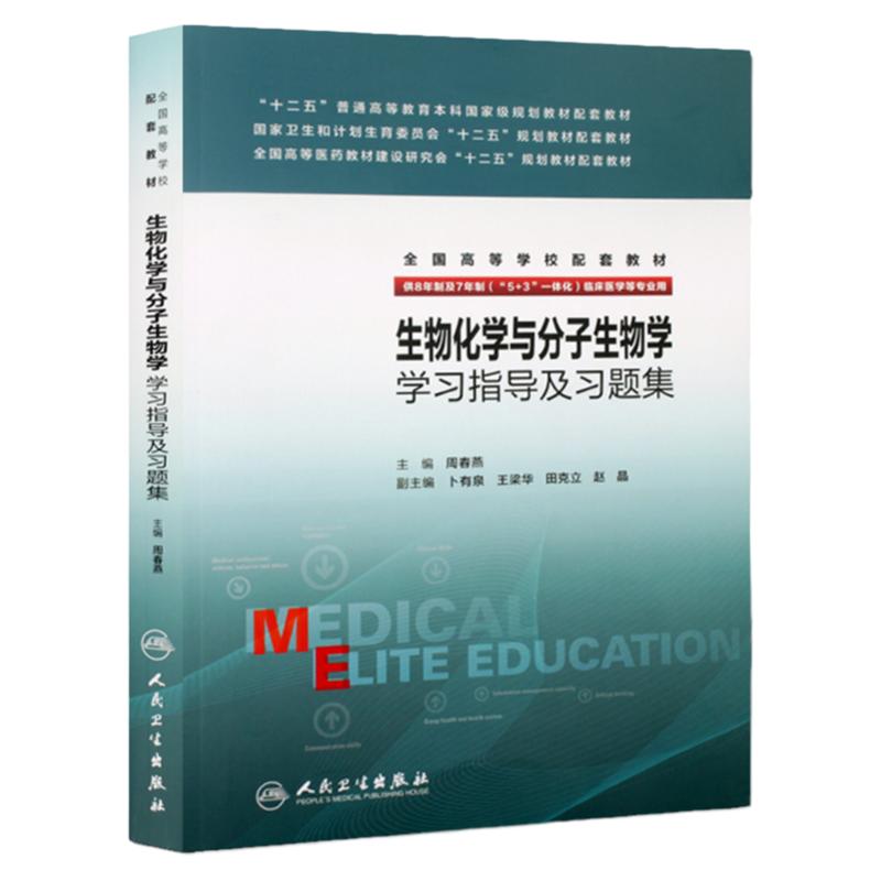 包邮正版化学与分子生物学学习指导及习题集(八年制配教)|周春燕| 十二五普通高等教育本科规划教材配套教材