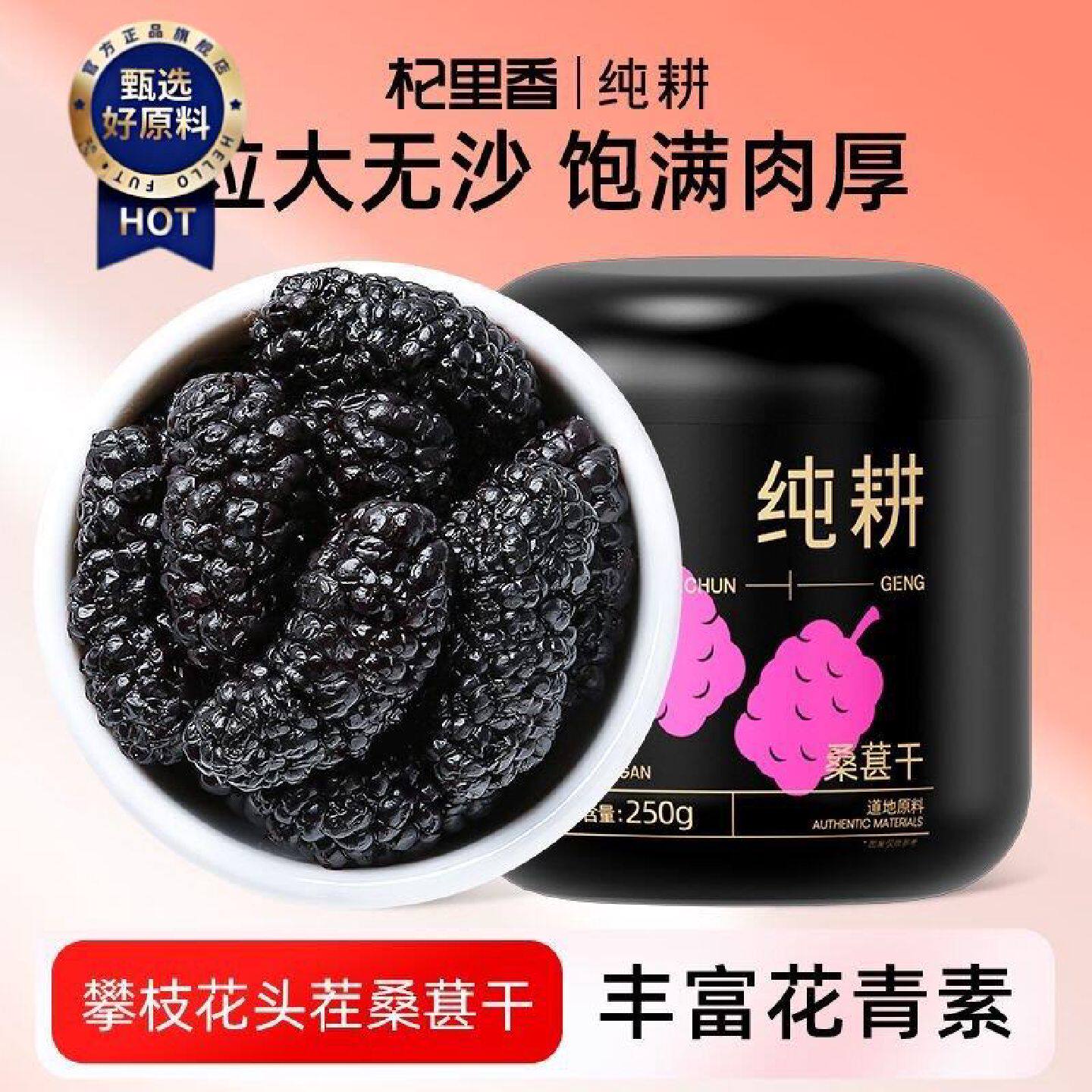 杞里香纯耕桑葚干250g500g四川桑甚即食免洗无沙黑桑椹茶泡茶