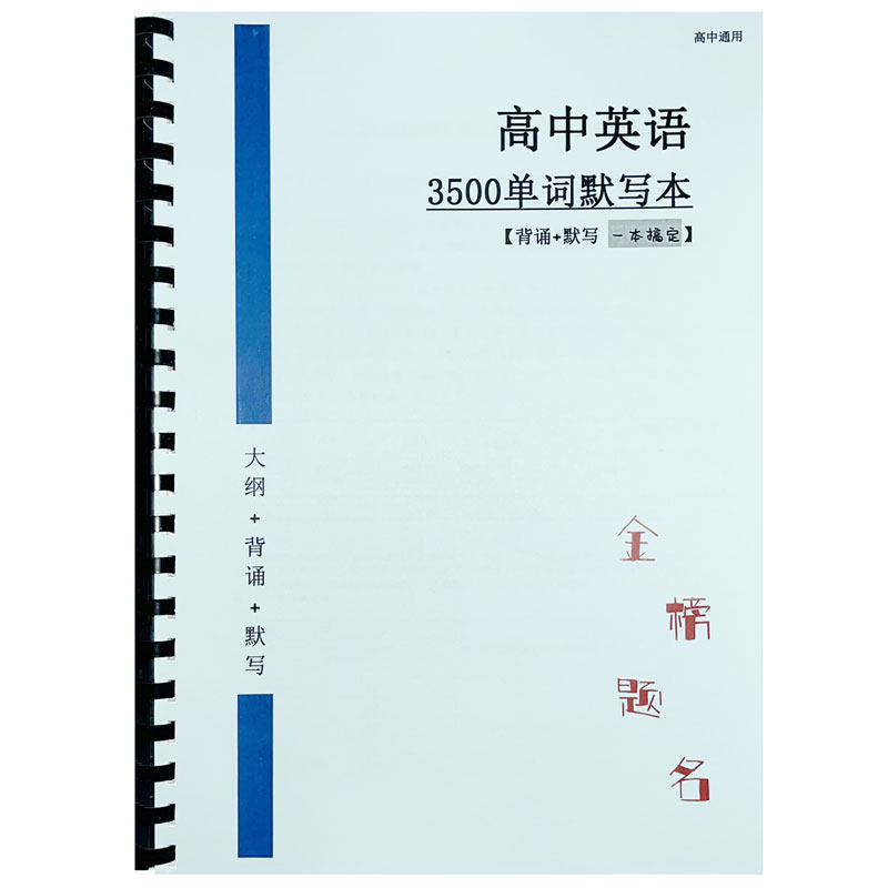 2026新高考高中英语大纲3500单词英汉互译艾宾浩斯背诵通用默写本