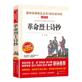 革命烈士诗抄正版原著 革命回忆录红色经典儿童读物青少年版无障碍精读版 快乐读书吧中小学生三四五六七八九年级课外阅读书籍