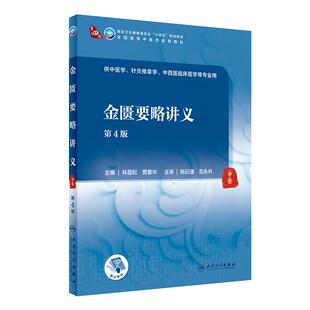 金匮要略讲义第四4版人卫诊断内科方剂中药针灸养生内外妇儿科学推拿骨伤经络腧穴中西医临床人民卫生出版社医学知识自学入门教材