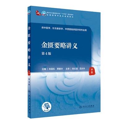 金匮要略讲义第四4版人卫诊断内科方剂中药针灸养生内外妇儿科学推拿骨伤经络腧穴中西医临床人民卫生出版社医学知识自学入门教材
