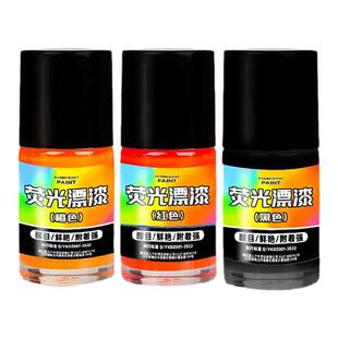 浮漂专用荧光漆放大荧光漆油漆莹光漆浮标漂尾上色修补修复漆防水