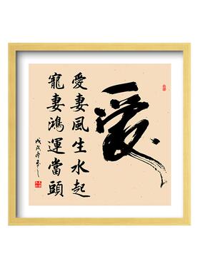 爱妻风生水起带框挂画
