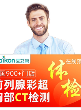 美年大健康体检套餐男性男士肿瘤多项全身瑞慈体检慈铭前列腺彩超