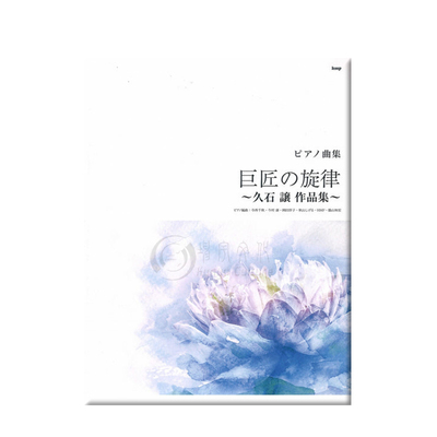 大师的旋律久石让作品选钢琴