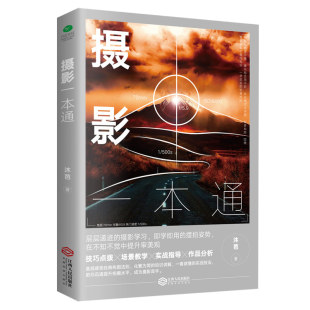 摄影教程入门基础书籍摄影一本通摄影书相机佳能构图拍照拍摄技巧教学人像商品自然风景旅游艺术后期教程零基础初学场景教材