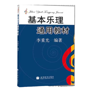 基本乐理通用教材 李重光 乐理知识基础教材 音乐学院 基础乐理李重光 乐理书自学入门 基本教程书初级乐理教材