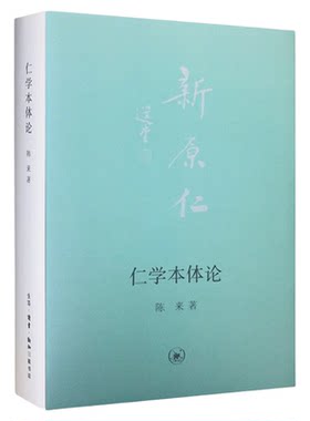 仁学本体论陈来三联书店旗舰店
