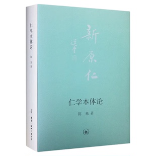 仁学本体论 陈来 著 哲学知识读物 儒学本体论的哲学著作 三联书店旗舰店