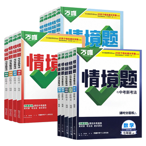 万唯中考同步基础题情境题数学