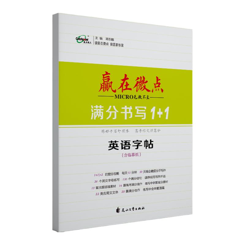 赢在微点高中英语满分书写1+1手写印刷体字帖  高中生练习手写体含临摹纸 临摹手写体字帖英语满分书写练字高考得高分高中英语字帖