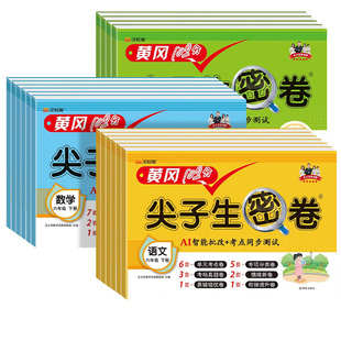 2026春小学黄冈尖子生密卷一二三四五六年级上下册试卷测试卷全套语文数学英语书同步训练人教版练习册单元期中达标卷期末冲刺卷子