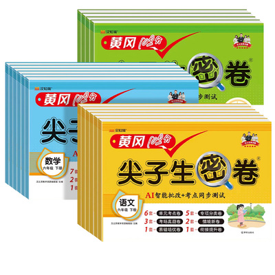 黄冈尖子生密卷小学语数英测试卷