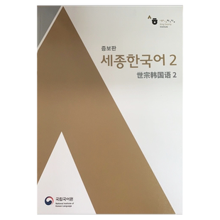 新版 世宗韩国语2(中韩对照)韩语教材 Sejong Korean 2 在线音频无光盘