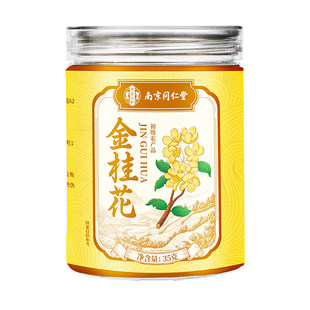 同仁堂桂花干花食用中药材特级新鲜冻干金桂花官方旗舰店正品花茶